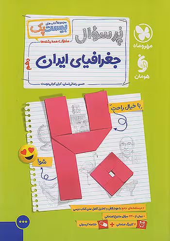 پرسوال بیست پک جغرافیا دهم مهروماه