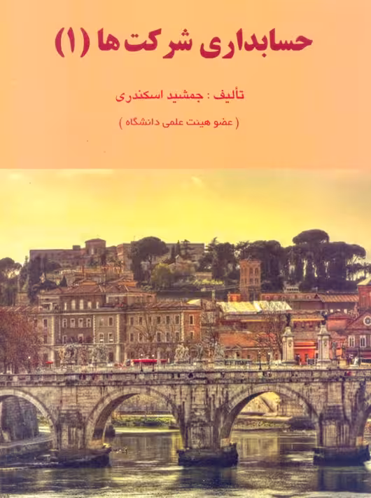 حسابداری شرکت ها 1 اسکندری کتاب فرشید