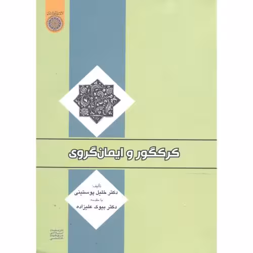 کتاب کر کگلور و ایمان گروی