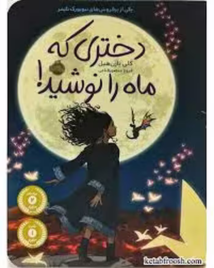 دختری که ماه را نوشید