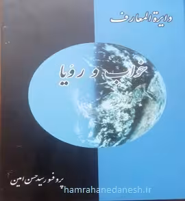 دایره المعارف خواب و رویا | پروفسور سید حسن امین