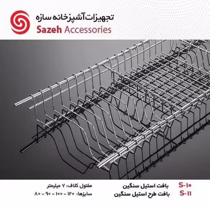ابچکان بافت طرح استیل سنگین سازه S11 - یراقینو فروش یراق آلات کابینت و درب