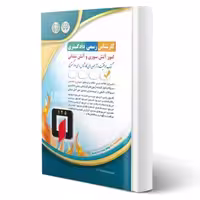 کتاب کارشناس رسمی دادگستری امور آتش سوزی و آتش نشانی (آراه)