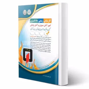 کتاب کارشناس رسمی دادگستری امور آتش سوزی و آتش نشانی (آراه)