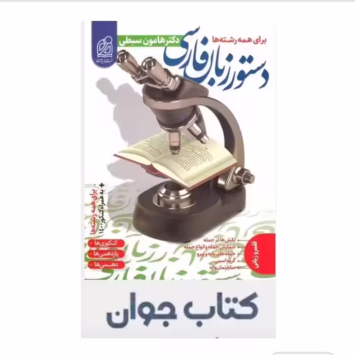کتاب دستور زبان فارسی هامون سبطی جامع نشر دریافت