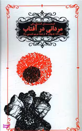 مردانی در آفتاب