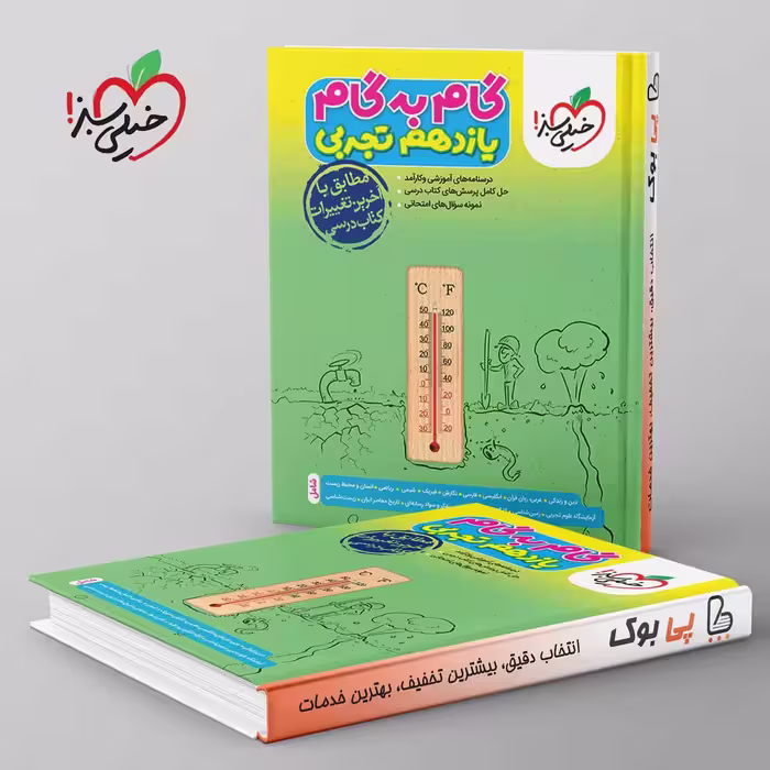 گام به گام یازدهم تجربی خیلی سبز