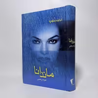 کتاب ماندانا (ادامه پنجره) اثر فهیمه رحیمی