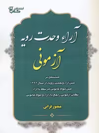 آرای وحدت رویه آزمونی قرایی کتاب آوا