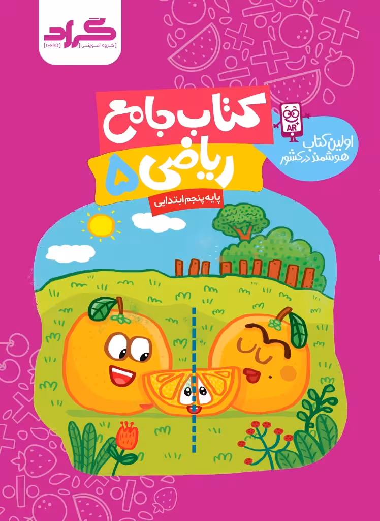 کتاب جامع ریاضی پایه پنجم ابتدایی (بنفش)