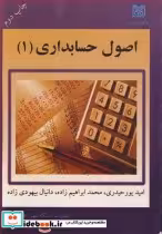 قیمت و خرید کتاب اصول حسابداری 1 اثر امید پورحیدری و محمد ابراهیم زاده و دانیال بیهودی زاده | ایده بوک