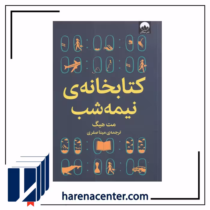 کتابخانه نیمه شب انتشارات میلکان