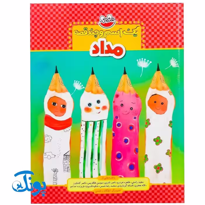 کتاب یک اسم و چند قصه (مداد)