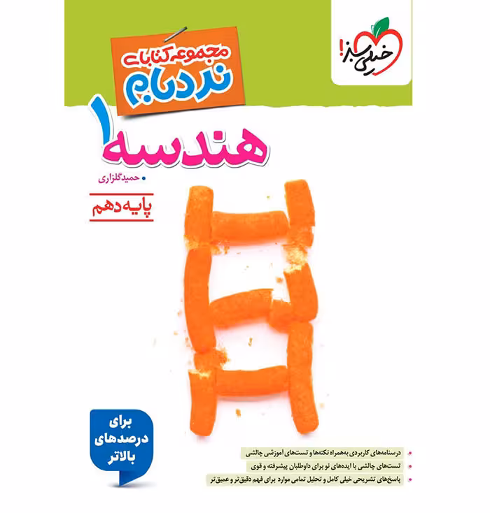 کتاب هندسه دهم ریاضی نردبام خیلی سبز