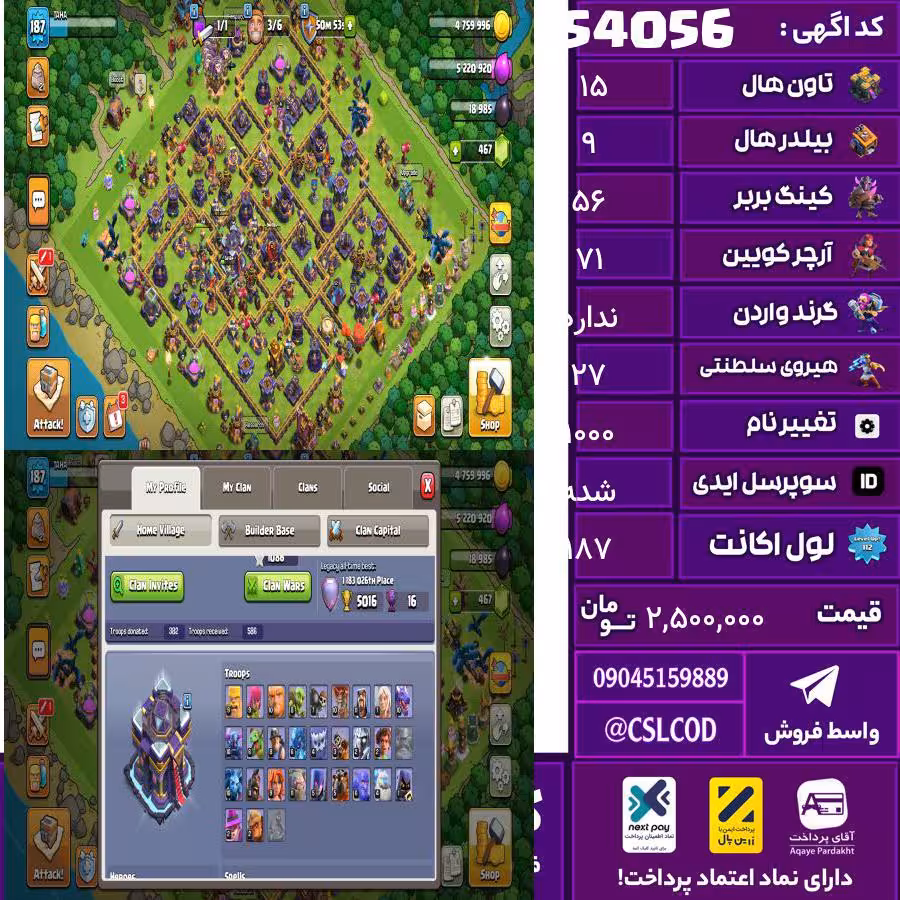 اکانت کلش لول 187 تاون 15 لول 56 کویین 71 واردن  رویال چمپیون 27 شاهزاده مینیون 52 تغییرنام 1000 کد 54056
