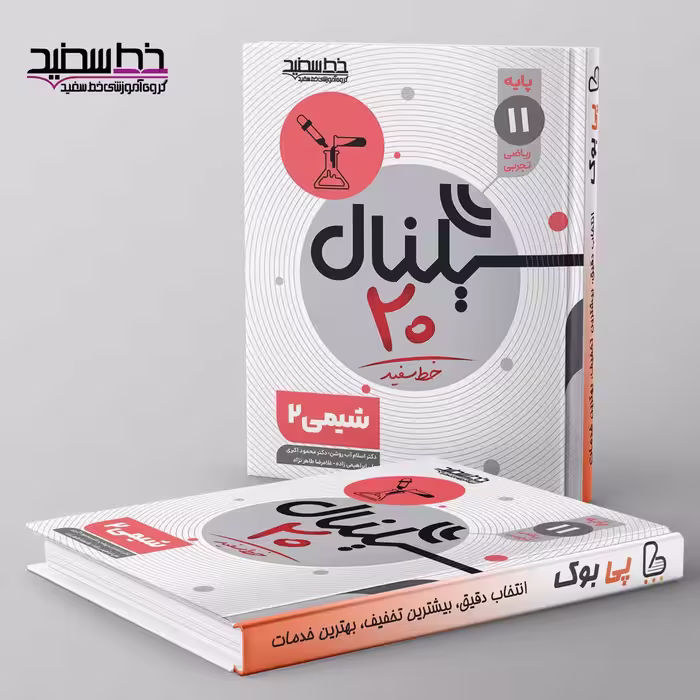 سیگنال 20 شیمی یازدهم خط سفید