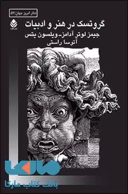 گروتسک در هنر و ادبیات نشر قطره