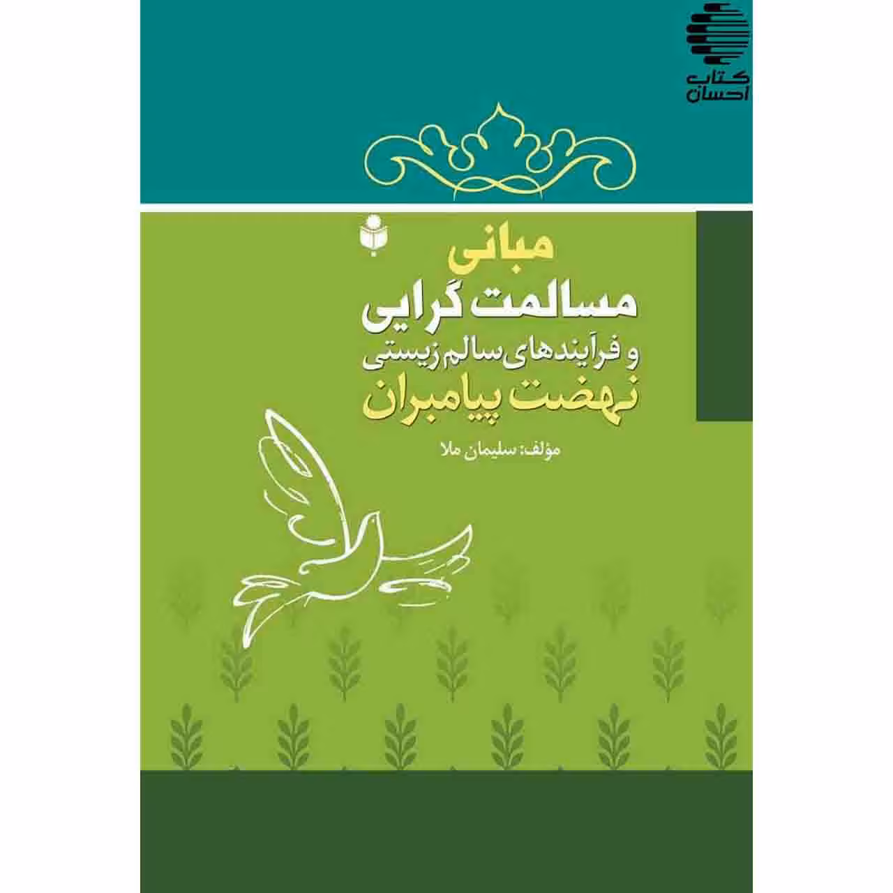 مبانی مسالمتگرایی و فرایندهای سالمزیستی نهضت پیامبران