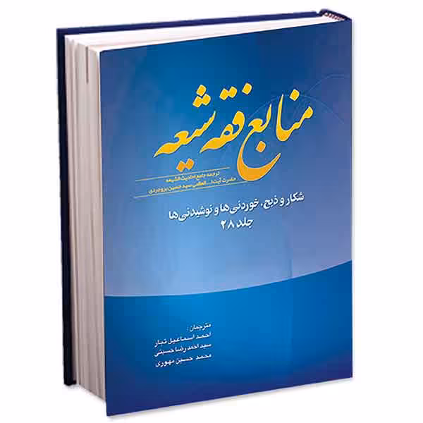 منابع فقه شیعه جلد 28 (شکار و ذبح، خوردنیها و نوشیدنیها)