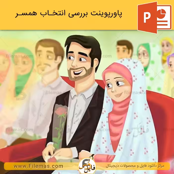 پاورپوینت انتخاب همسر
