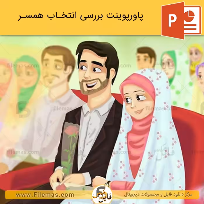 پاورپوینت انتخاب همسر