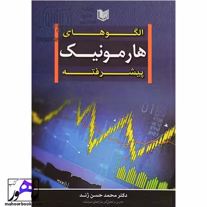الگوهای هارمونیک پیشرفته حسن ژند انتشارات آراد