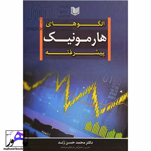 الگوهای هارمونیک پیشرفته حسن ژند انتشارات آراد