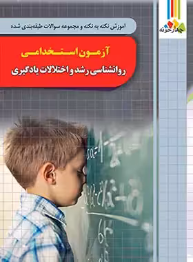 روانشناسی رشد و اختلالات یادگیری آزمون استخدامی آموزش و پرورش چهارخونه