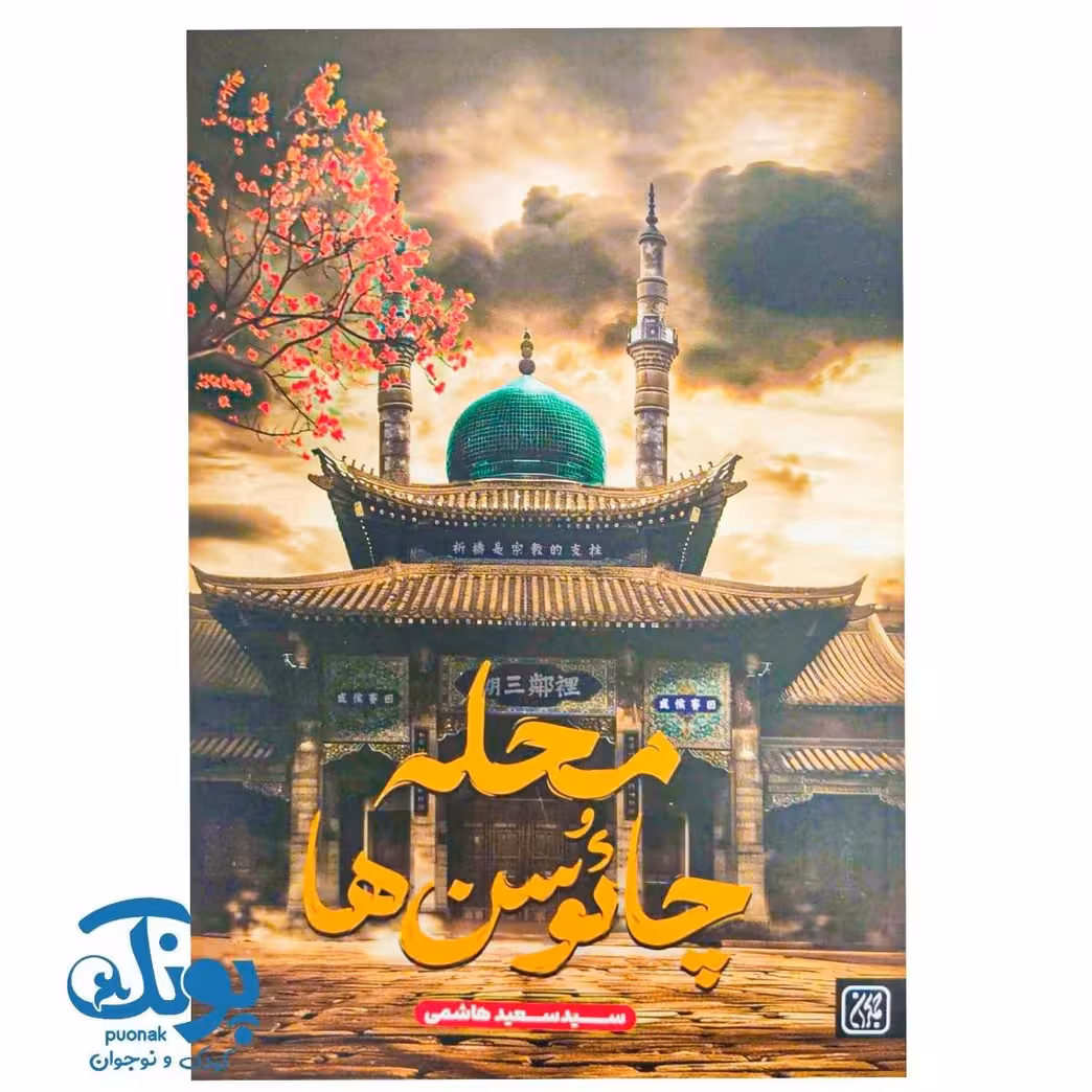 کتاب محله چائوسن ها