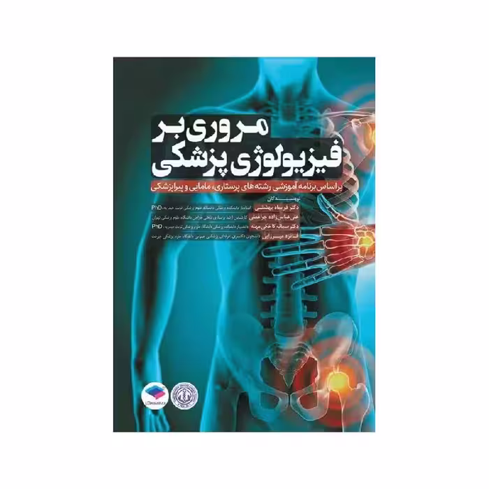 کتاب مروری بر فیزیولوژی پزشکی بر اساس برنامه آموزشی رشته‌های پرستاری، مامایی و پیراپزشکی