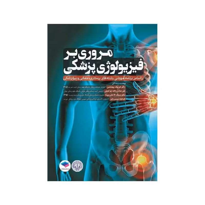 کتاب مروری بر فیزیولوژی پزشکی بر اساس برنامه آموزشی رشته‌های پرستاری، مامایی و پیراپزشکی