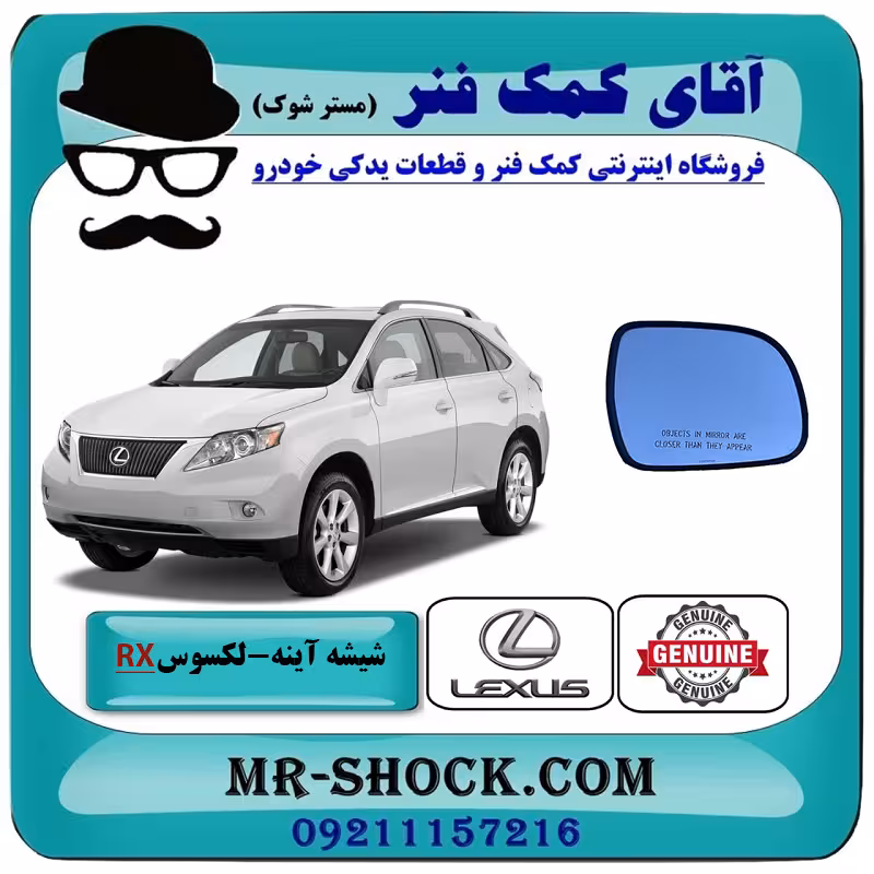 شیشه آینه بغل لکسوس RX350 مدل 2007-2008 برند اصلی تویوتا جنیون با تضمین اصالت