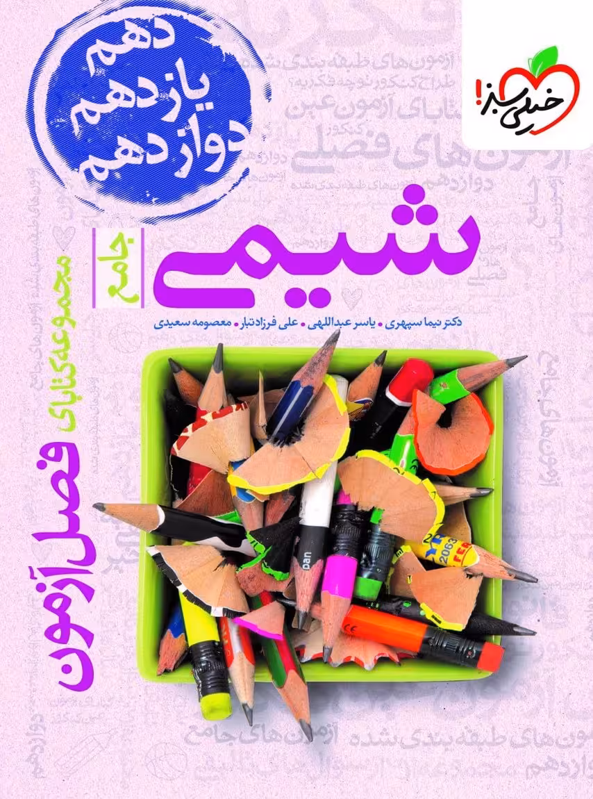 فصل آزمون شیمی جامع کنکور خیلی سبز
