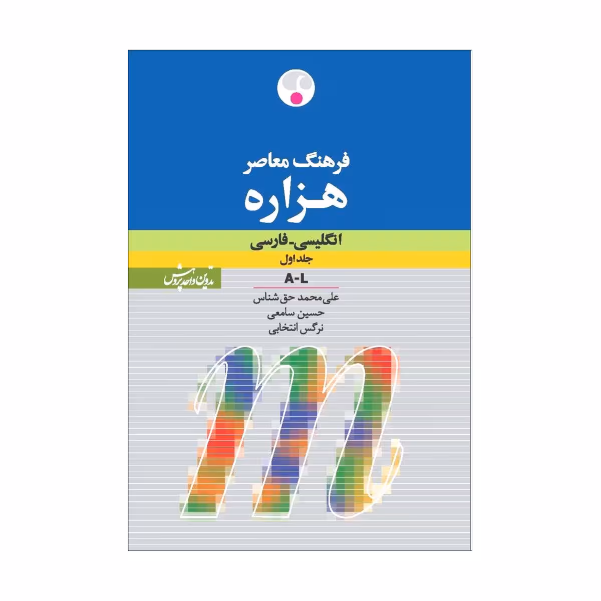 کتاب فرهنگ معاصر هزاره: انگلیسی ـ فارسی
