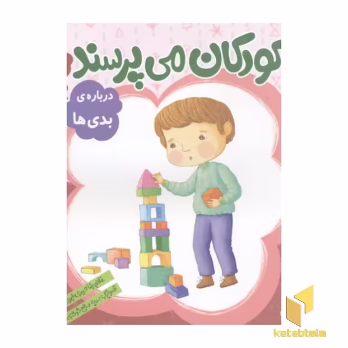 کتاب کودکان می پرسند (8) درباره بدی ها اثر غلامرضا حیدری ابهری، نشر قدیانی