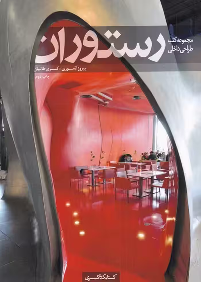 کتاب رستوران اثر پیروز آشوری کسری طالبیان
