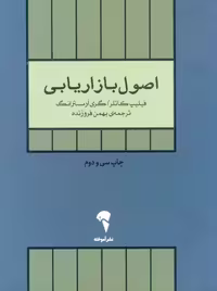 اصول بازاریابی کاتلر آرمسترانگ فروزنده آموخته