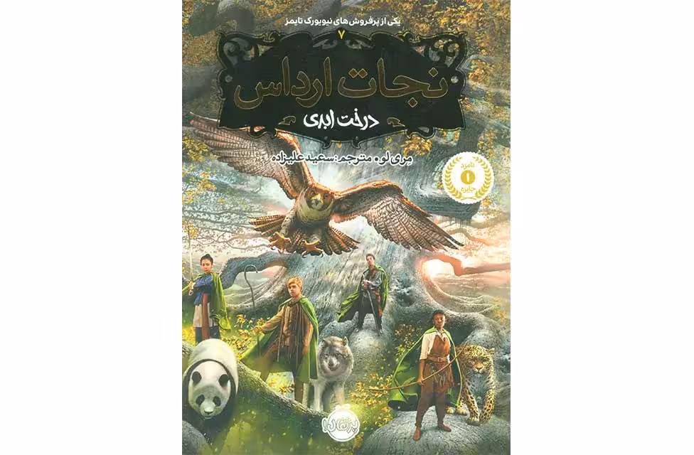 نجات ارداس7 درخت ابدی – مری لو – سعید علیزاده –  پرتقال