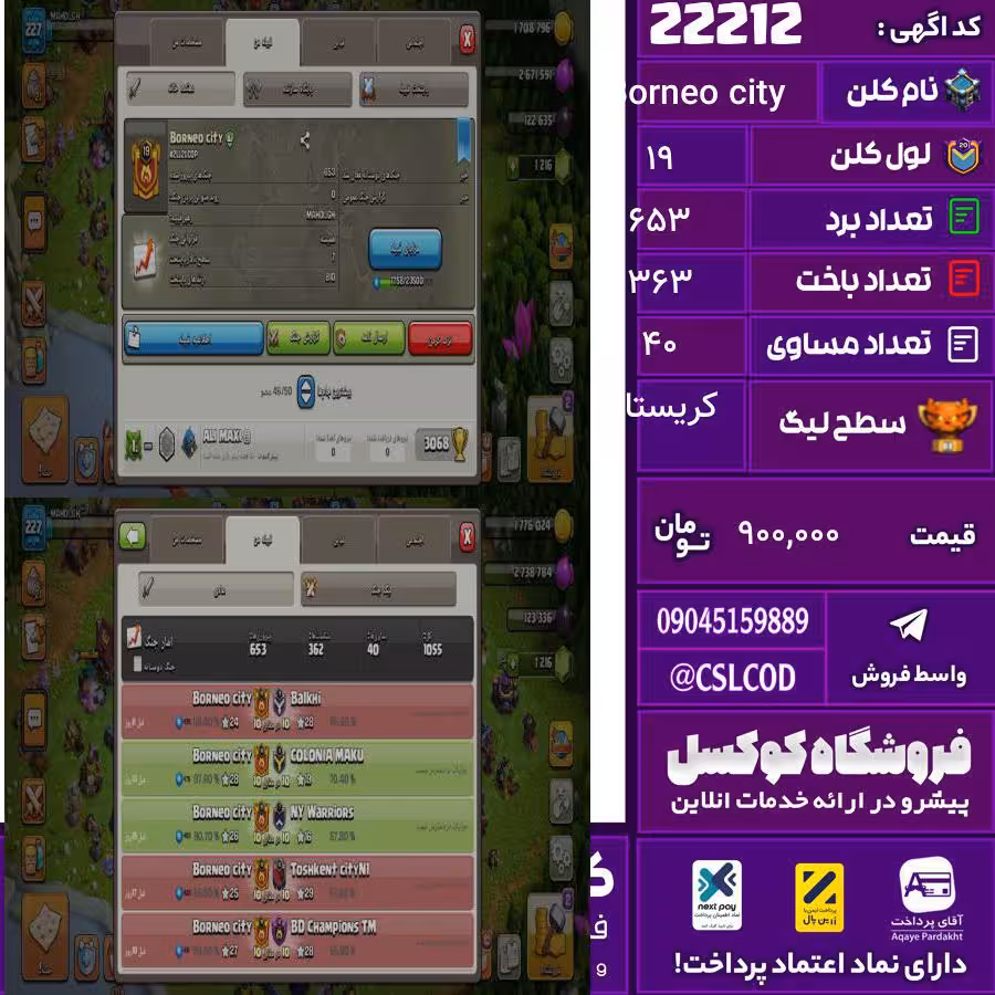 کلن کلش اف کلنز نام Borneo city لول 19 تعداد برد 653 سطح لیگ کریستال کد 22212