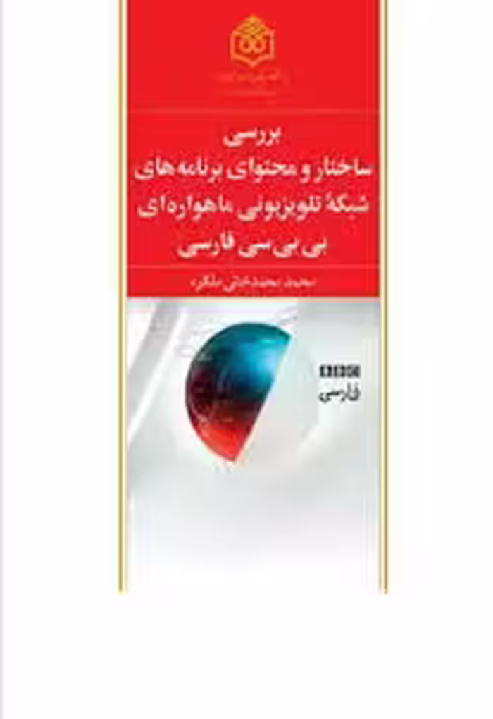 بررسی ساختار و محتوای برنامه های شبکه تلویزیونی ماهواره ای بی بی سی فارسی