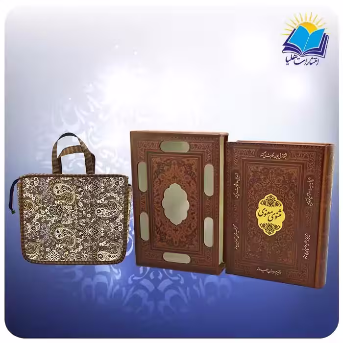 کتاب مثنوی معنوی نفيس وزيری قاب کشویی چرم کاغذ تحریر نسخه نیکلسون با ساک ترمه هدیه (كد 2003)