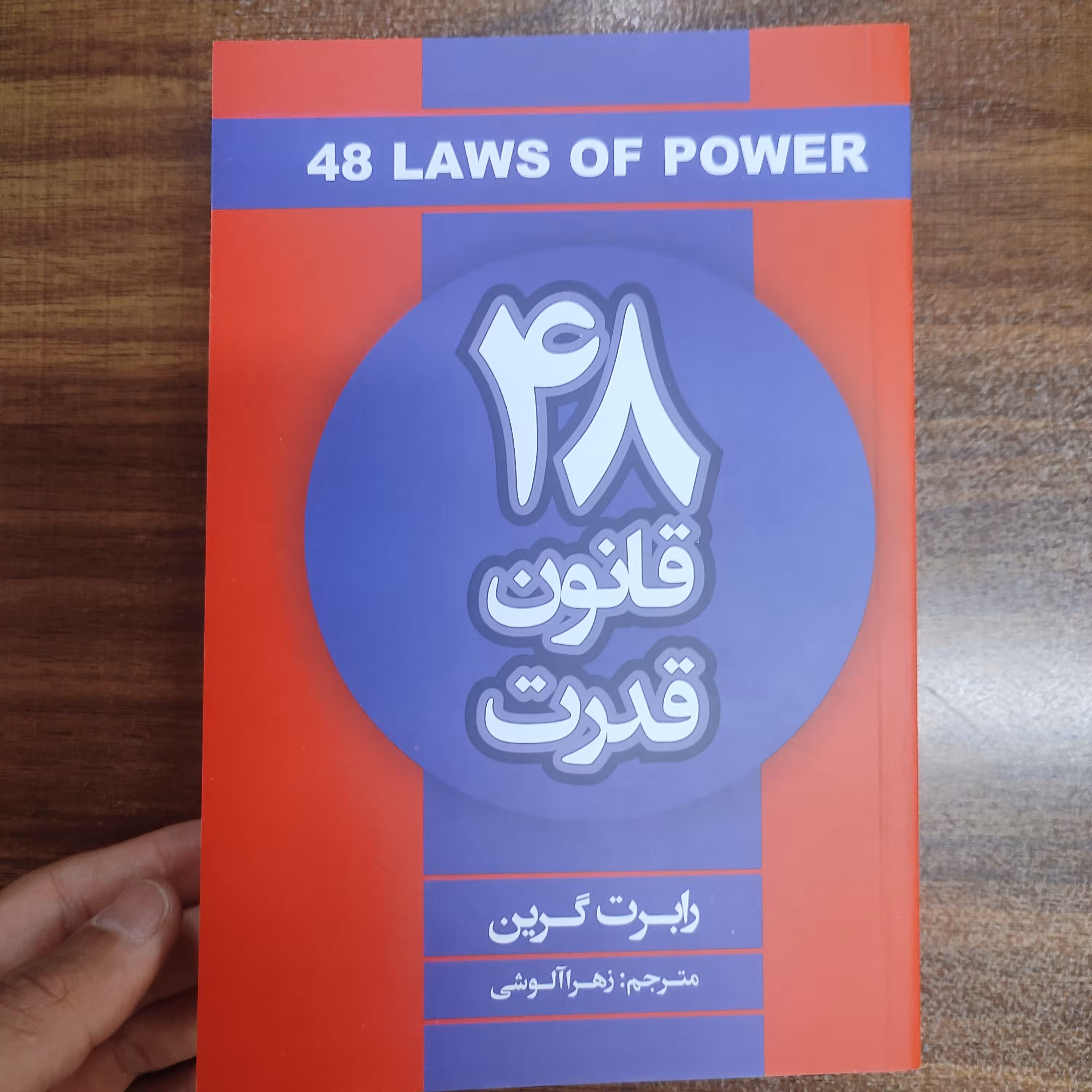 کتاب 48 قانون قدرت