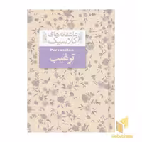 کتاب ترغیب اثر جین آستین نشر افق