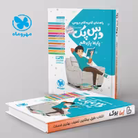 راهنمای گام به گام دروس یازدهم رشته انسانی درس پک مهروماه