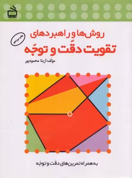 مدرسه روش ها و راهبردهای تقویت دقت و توجه - کتاب‌فروشی کوچه کتاب