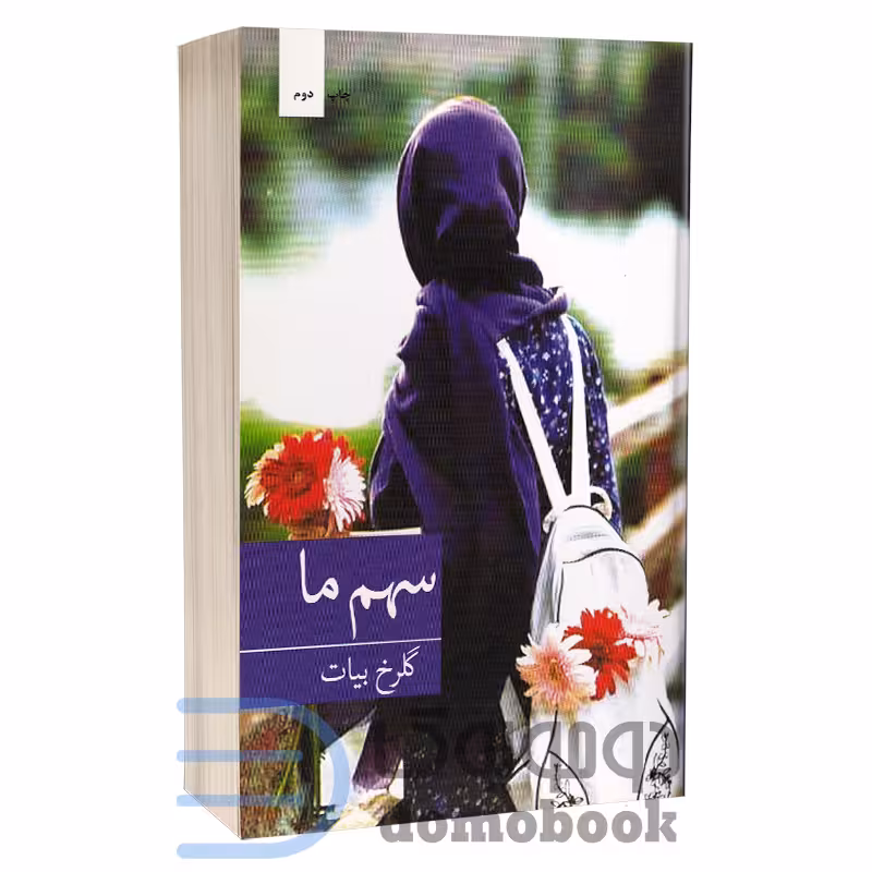 کتاب سهم ما اثر گلرخ بیات انتشارات برکه خورشید