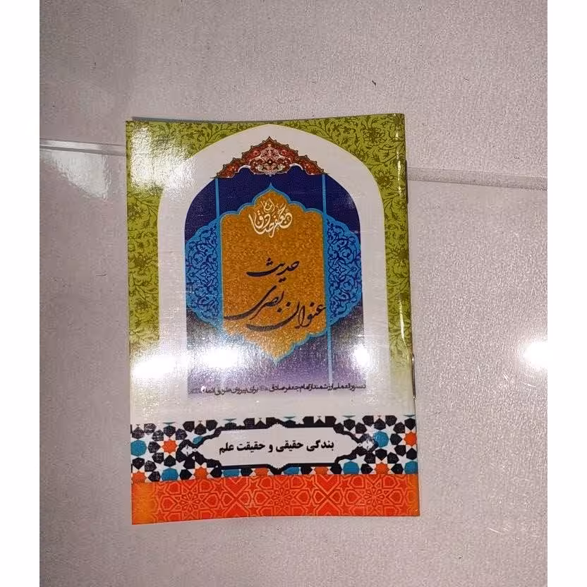 حدیث عنوان بصری بندگی حقیقی و حقیقت علم نیم جیبی  جزئی و عمده پذیرش وقف نامه و سفارش ادعیه کارتی کتاب دعا 