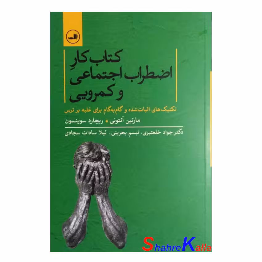 کتاب کتاب کار اضطراب اجتماعی و کمرویی اثر مارتین آنتونی انتشارات ثالث