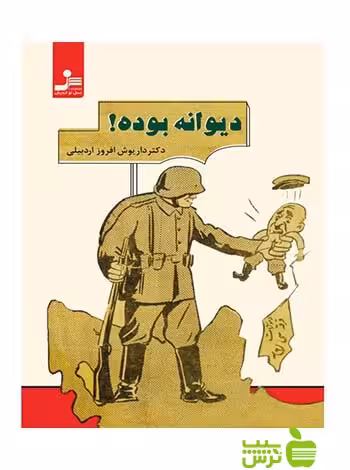 دیوانه بوده داریوش افروز اردبیلی نسل نواندیش - سیب ترش - SibTorsh داریوش افروز اردبیلی