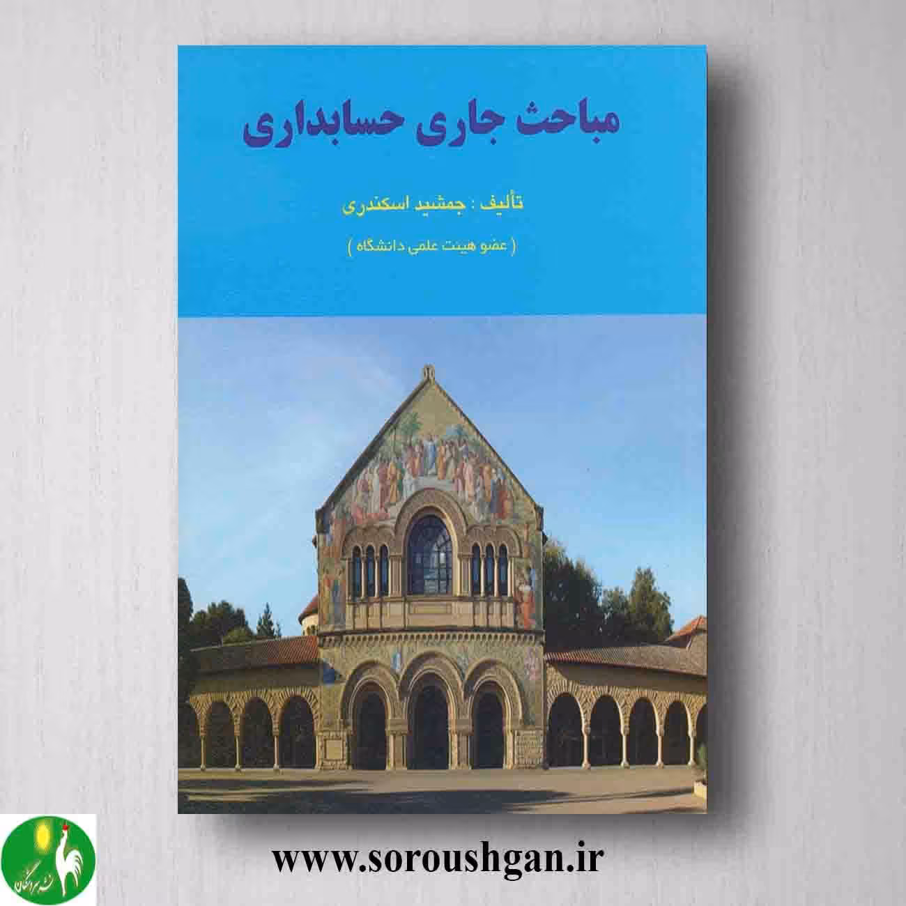 کتاب مباحث جاری حسابداری جمشید اسکندری